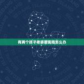 有两个孩子老婆要离婚怎么办，我老婆要跟我离婚怎么办我不想离婚有两个孩子