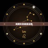 闹闹女巫星座运势，闹闹女巫店_闹闹女巫店一周运势_闹闹星座_星座运势-