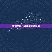 婚姻生辰八字查询免费算命，免费生辰八字查询系统