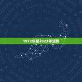 1972年鼠2022年运势，1972女鼠在2021年的生肖运势