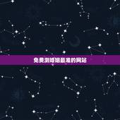 免费测婚姻最准的网站，网上算姻缘比较准的网站有哪些？