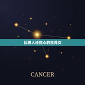 比男人还花心的生肖女，天生勾男人魂魄生肖女