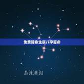 免费算命生辰八字算命，免费算命免费+生辰八字