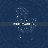 放不下一个人说明什么，放不下一个人怎么办？