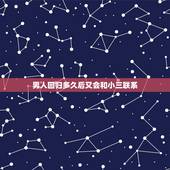 男人回归多久后又会和小三联系，男人和小三生孩子，还给小三买了房还会回归