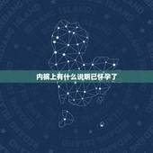 内裤上有什么说明已怀孕了，怀孕后当出现什么样的征兆时，就是说明快要生孩
