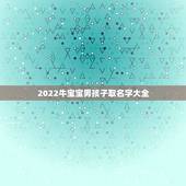 2022牛宝宝男孩子取名字大全，姓牛男孩霸气名字
