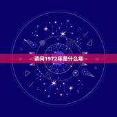 请问1972年是什么年，农历1972年是什么年