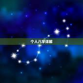 个人八字详解(免费版)，贵求本人八字详解
