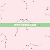 免费姓名配对测试姻缘，免费姓名配对缘分测试张先智(处女座），蒲晓玲（摩