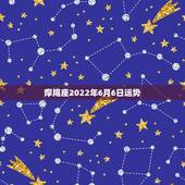 摩羯座2022年6月6日运势，摩羯座20年8月6号运势占卜？