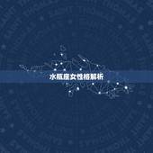 水瓶座女性格解析，水瓶座女生性格