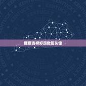 健康吉祥好运微信头像，微信头像那些最吉利？