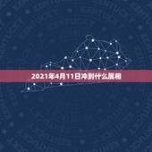 2021年4月11日冲到什么属相，2021年属相犯太岁的有哪些