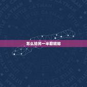 怎么给另一半取昵称，找另一半的QQ昵称
