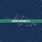 双鱼座10月运势2022，双鱼座10月运势
