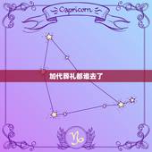 加代葬礼都谁去了，演员吴孟达公开举行葬礼了吗？到场的明星都是有谁？