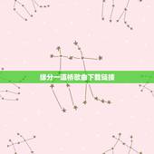 缘分一道桥歌曲下载链接，求谭维维、王力宏歌曲《缘分一道桥》MP3高品质