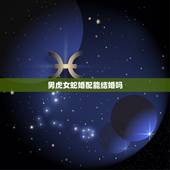 男虎女蛇婚配能结婚吗，虎女男蛇婚配