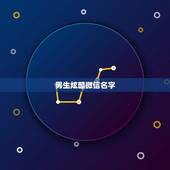 男生炫酷微信名字，微信名字男生帅气冷酷有哪些？