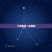 八字看另一半准吗，据说八字能看出一个人的伴侣是怎样的