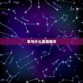 羊与什么属相相冲，什么属相不能摆放羊