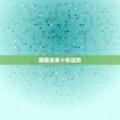 属猴未来十年运势，属猴的人今年运势