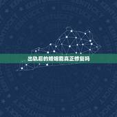 出轨后的婚姻能真正修复吗，女人出轨后的婚姻还能继续吗？