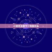 一切天注定下一句是什么，对联 一切天注定的下一联
