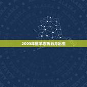 2003年属羊农历五月出生，2003年5月13属羊男运气