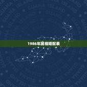 1986年属相婚配表，1986年亥时出生与什么属相婚配好