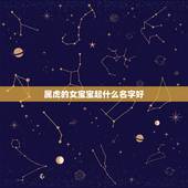 属虎的女宝宝起什么名字好 2022年能够创业成功的星座