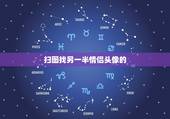 扫图找另一半情侣头像的，怎么找另一半情侣头像
