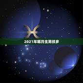 2021年哪月生男孩多，想知道几月份生男孩多？