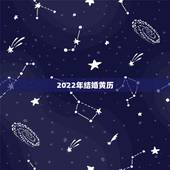 2022年结婚黄历，2022年立春前一天日子好吗？适合用作结婚日子吗？