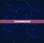 7月份摩羯座的运势，摩羯座运势8月份运势