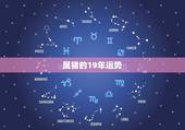 属猪的19年运势，属猪人在2019年运势