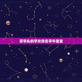 草字头的字女孩名字牛宝宝，带草字头的牛宝宝小名