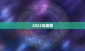 2022年属猴，属猴40岁后有十年大运