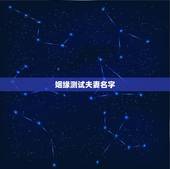 姻缘测试夫妻名字，名字配对测试两人姻缘免费？