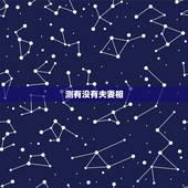 测有没有夫妻相，有没有测试夫妻相的网址？