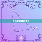 天秤座女性对性的方法(介绍开放还是保守)