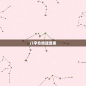 八字合婚速查表(珍藏版) 生辰八字合婚