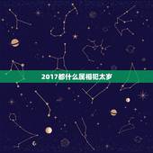 2017都什么属相犯太岁，2017犯太岁的生肖要注意什么