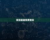 新浪星盘免费查询，怎么查星盘 、哪位大侠能帮我看看 、谢谢了 、