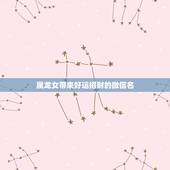 属龙女带来好运招财的微信名，属龙的人取什么微信名字最好？