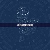测名字缘分姻缘，名字测两个人的缘分