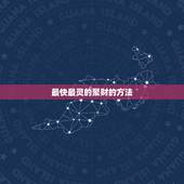 最快最灵的聚财的方法，怎样增加偏财运最有效方法