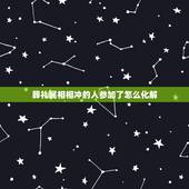 葬礼属相相冲的人参加了怎么化解，参加别人葬礼运气不好怎么化解