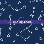 属马人2021年的运势，2021年属马女全年运势如何